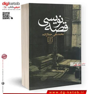 کتاب قصه نویسی , محمدعلی جمالزاده