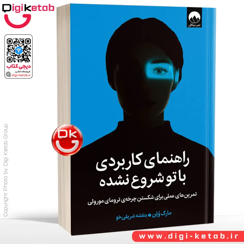 کتاب راهنمای کاربردی با تو شروع نشده | مارک ولن | ترجمه بنفشه شریفی‌خو