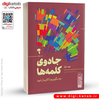 کتاب جادوی کلمه ها | چه بگوییم تا کارساز شود
