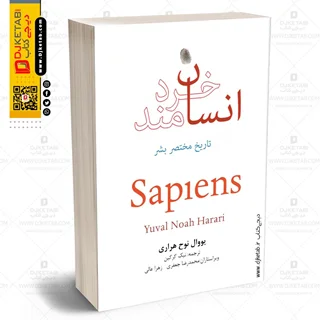 کتاب انسان خردمند | یووال نوح هراری | ترجمه نیک گرگین