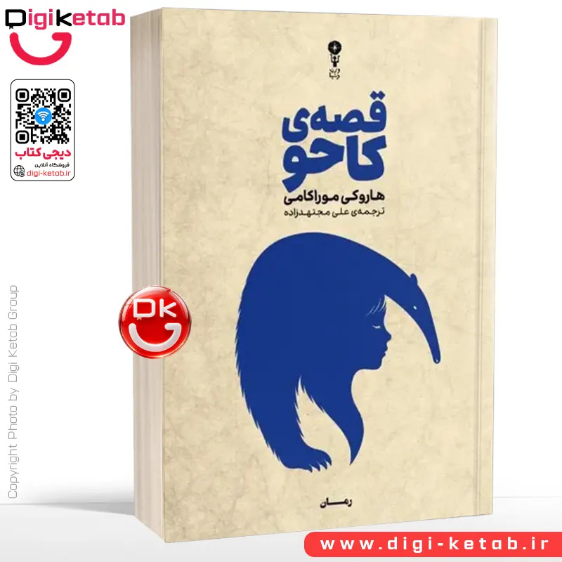 کتاب قصه ی کاحو | هاروکی موراکامی | ترجمه علی مجتهدزاده