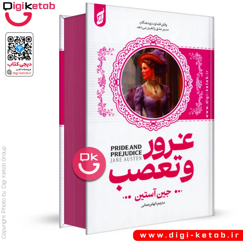 کتاب غرور و تعصب اثر جین آستین ( لبه رنگی 🟣 )