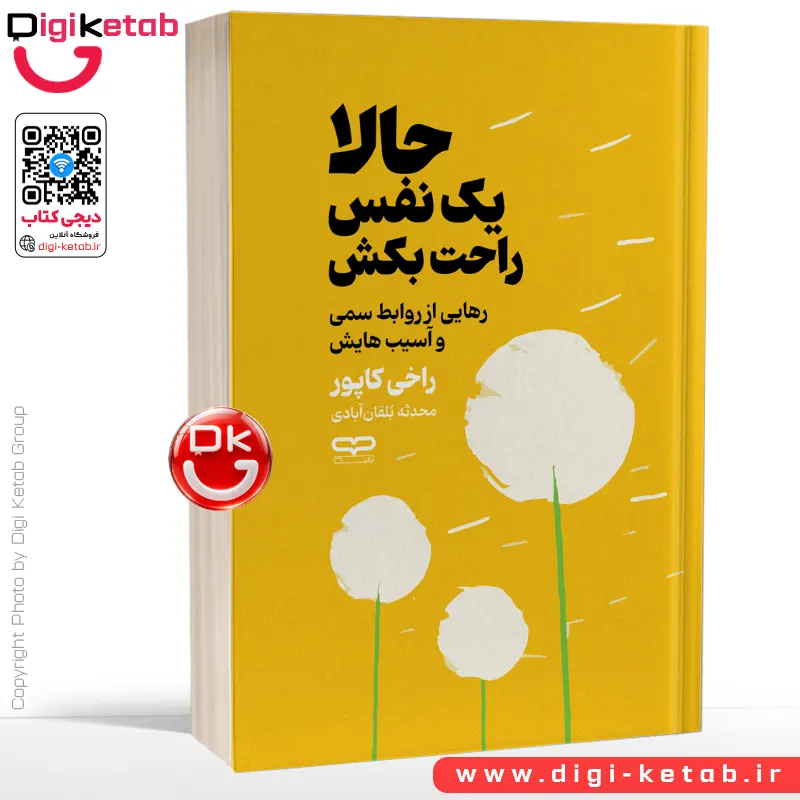 کتاب حالا یک نفس راحت بکش اثر راکی کاپور