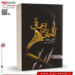 کتاب آسمانی در اعماق | آدرین یانگ