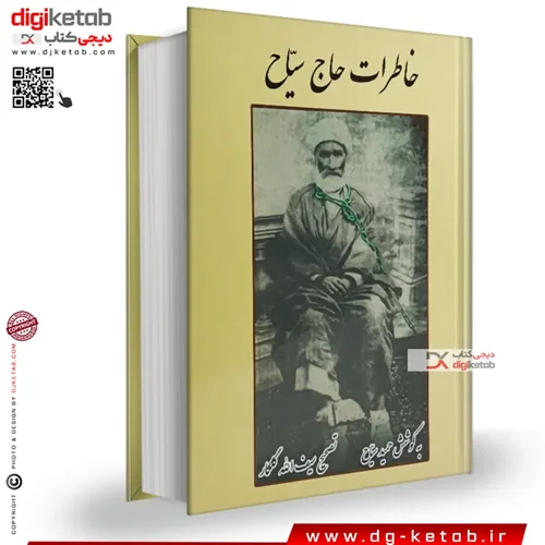 کتاب خاطرات حاج سیاح | حمید سیاح (متن کامل)