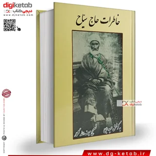 کتاب خاطرات حاج سیاح | حمید سیاح (متن کامل)