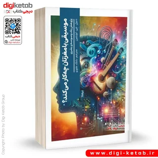 کتاب موسیقی با مغزتان چه کار می کند؟