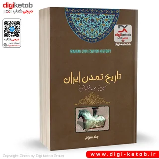 کتاب تاریخ تمدن ایران: از دوران مغول و ایلخانان تا انتهای دوره قاجار