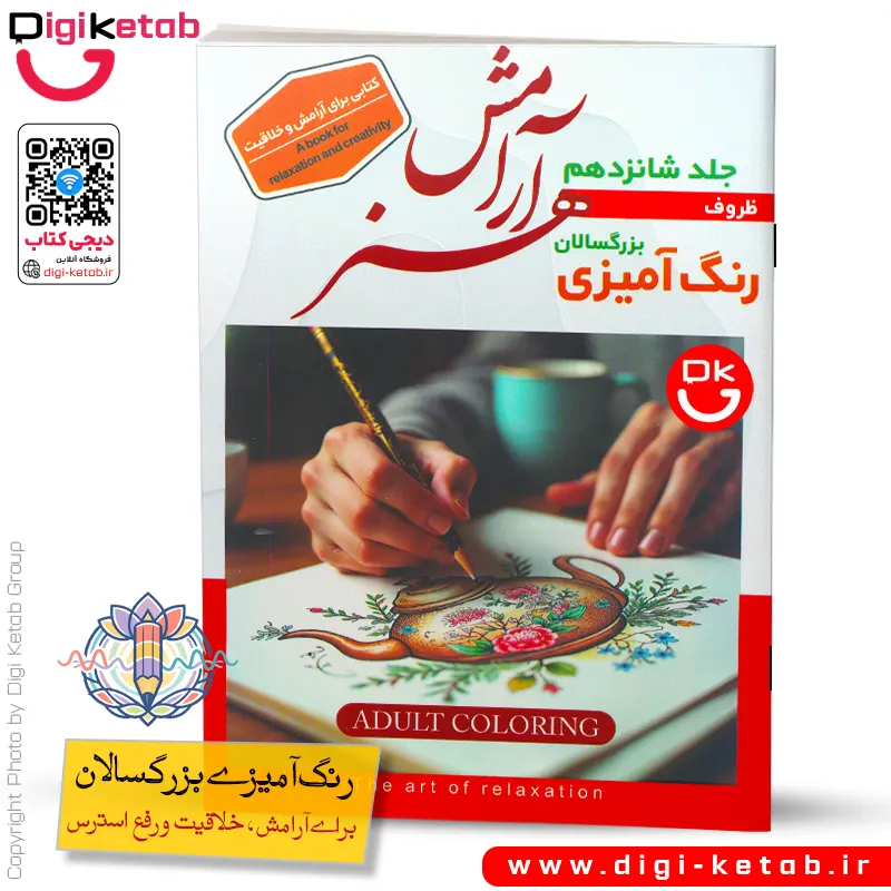 کتاب رنگ آمیزی بزرگسالان | طرح ظروف