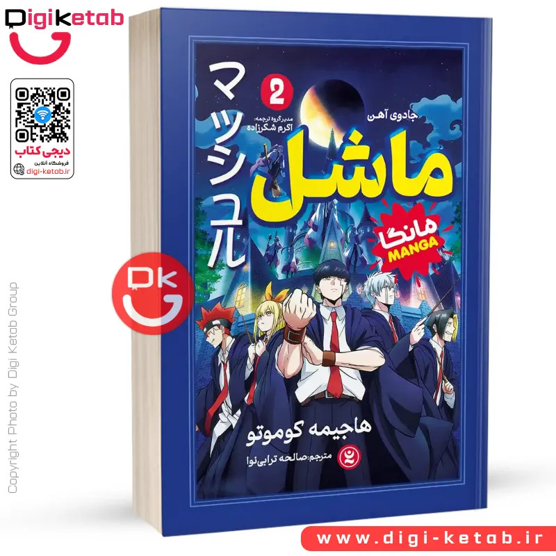 کتاب ماشل 2 : جادوی آهن | هاجیمه کوموتو (مانگا)