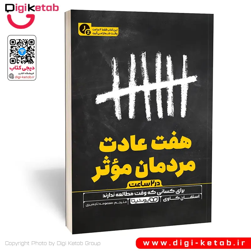 کتاب هفت عادت مردمان مؤثر اثر استیون کاوی