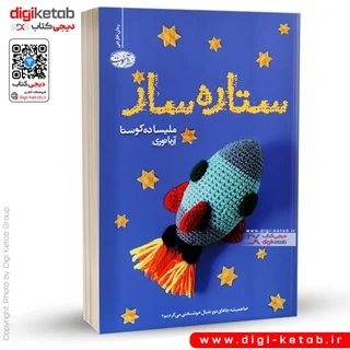 کتاب ستاره ساز | ملیسا ده کوستا