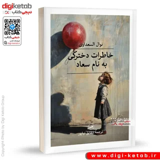 کتاب خاطرات دخترکی به نام سعاد | نوال السعداوی