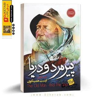 کتاب پیرمرد و دریا | ارنست همینگوی (2 زبانه فارسی و انگلیسی)