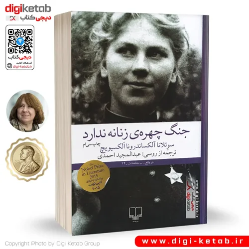 کتاب جنگ چهره زنانه ندارد | سوتلانا الکسیویچ