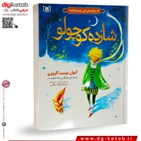 کتاب شازده کوچولو | ترجمه مصطفی رحماندوست (نسخه رنگی- قطع وزیری)