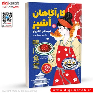 کتاب کارآگاهان آشپز | هیساشی کاشیوای