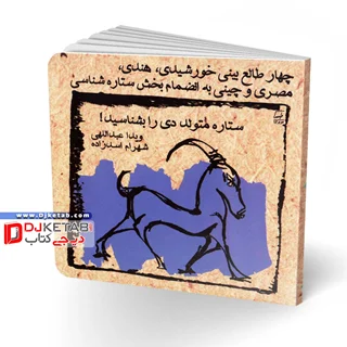 کتاب طالع بینی متولدین ماه ها: ویژه متولدین دی | شامل چهار طالعبینی خورشیدی، هندی، مصری و چینی به انضمام بخش ستاره شناسی