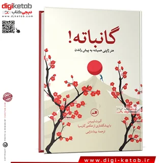 کتاب گانباته | هنر ژاپنی همیشه به پیش راندن