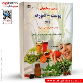 کتاب درمان بیماری های پوست صورت و مو  با طب سنتی و گیاهی