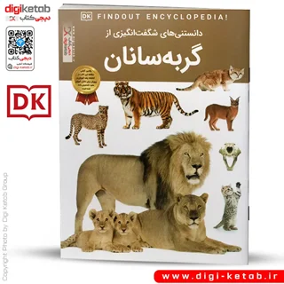 کتاب دانستنی های شگفت انگیزی از گربه سانان