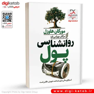 کتاب روانشناسی پول | مورگان هاوزل