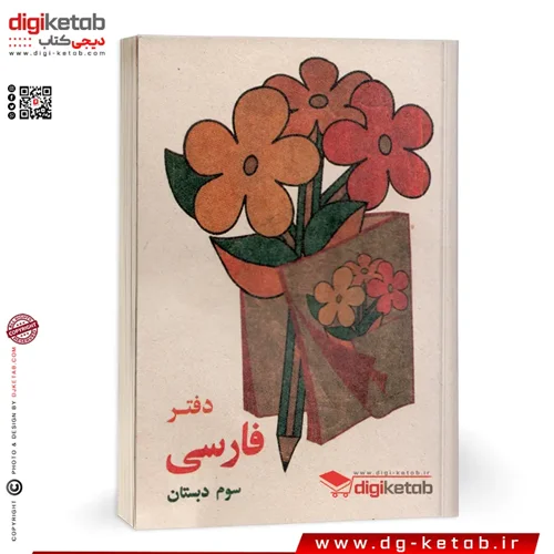 دفترچه یادداشت طرح دهه 60  (فارسی سوم دبستان) قطع نیم جیبی