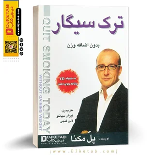 کتاب ترک سیگار بدون اضافه وزن |  پل مکنا