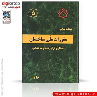 کتاب مبحث پنجم مقررات ملی ساختمان: مصالح و فراورده های ساختمانی