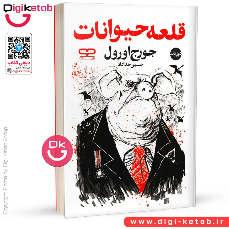 کتاب قلعه حیوانات اثر جورج اورول | متن دو زبانه (فارسی - انگلیسی)