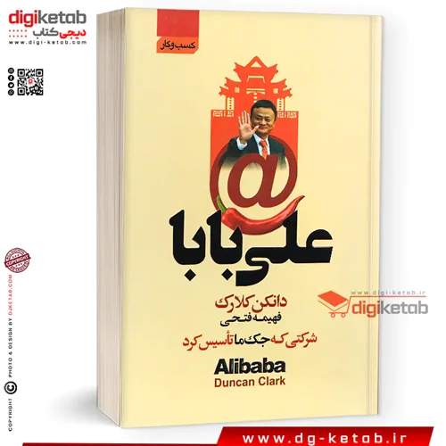 کتاب علی بابا , (خانه ای که «جک ما» ساخت - خاطرات بنیانگذار علی بابا )
