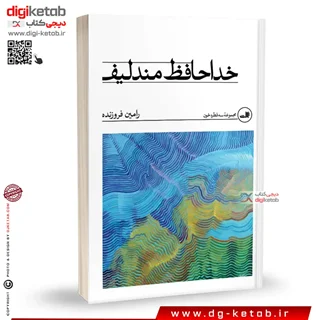 کتاب خداحافظ مندلیف | رامین فروزنده | نشر ثالث