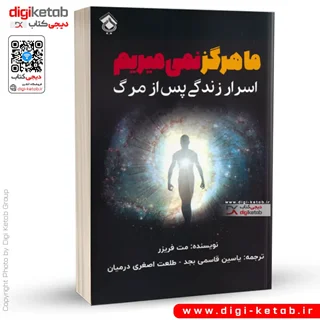 کتاب ما هرگز نمی میریم | اسرار زندگی پس از مرگ