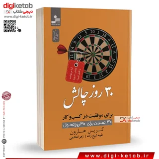 کتاب سی روز چالش برای موفقیت در کسب و کار (30 تمرین برای 30 روز تحول) نویسنده: کریس هارون