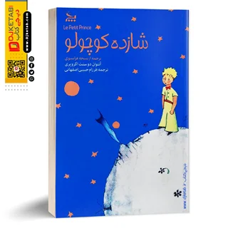 کتاب شازده کوچولو | آنتوان دوسنت اگزوپری | ترجمه دکتر فرزام حبیبی اصفهانی