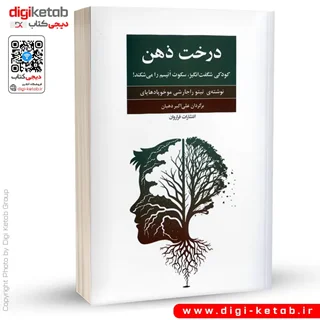 کتاب درخت ذهن | کودکی شگفت انگیز سکوت اتیسم را می شکند