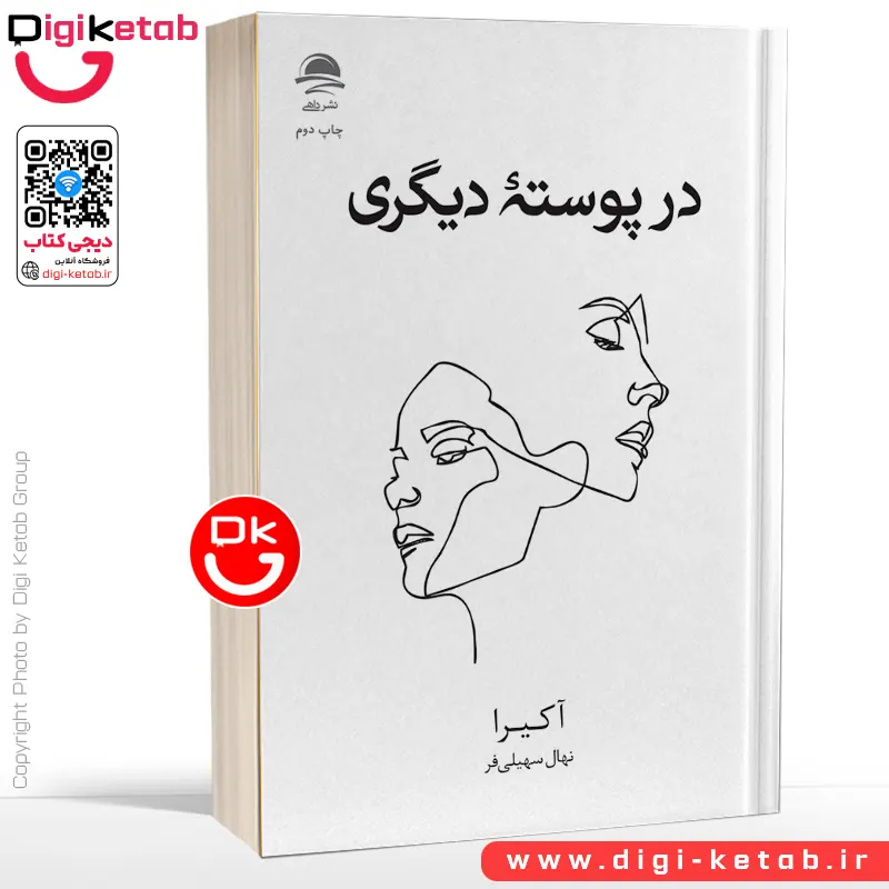 کتاب در پوسته دیگری | آکیرا | ترجمه نهال سهیلی فر