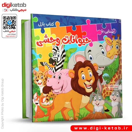 کتاب پازل | آشنایی با حیوانات وحشی
