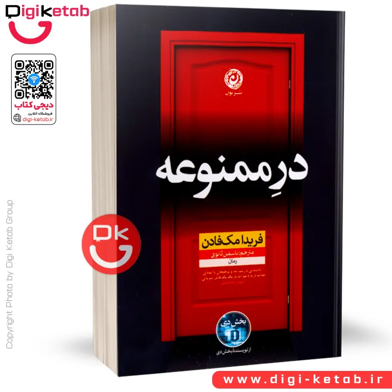کتاب در ممنوعه | فریدا مک فادن