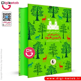 کتاب ماجراهای رابین هود 🏹 | راجر لنسلین گرین ( لبه رنگی🟢 )