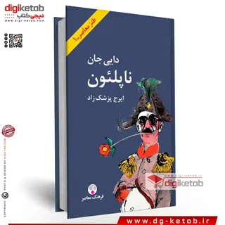کتاب دایی جان ناپلئون (قطع پالتویی)