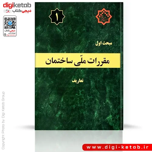کتاب مبحث اول مقررات ملی ساختمان: تعاریف
