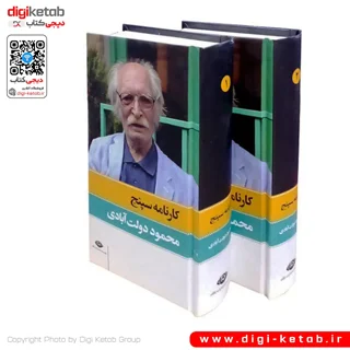 کتاب کارنامه سپنج | محمود دولت آبادی ( دو جلدی)