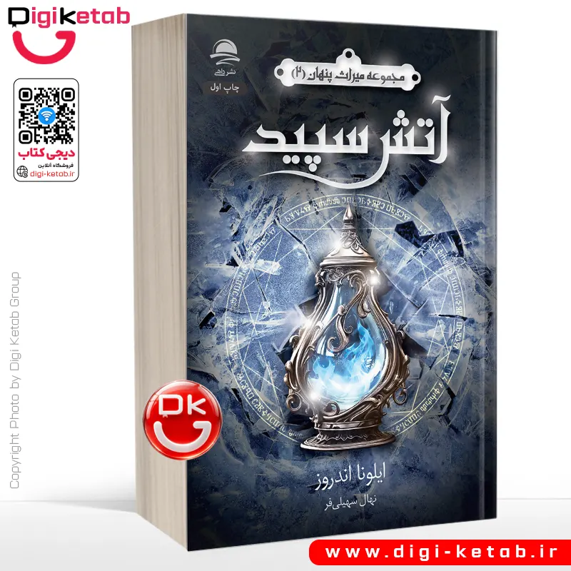 کتاب آتش سپید | ایلونا اندروز
