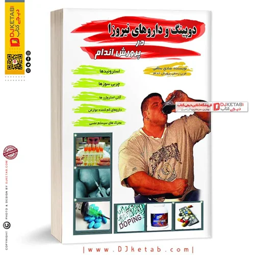 کتاب دوپینگ و داروهای نیروزا در پرورش اندام ؛ صادق سلامی