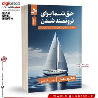 کتاب حق شما برای ثروتمند شدن | ناپلئون هیل