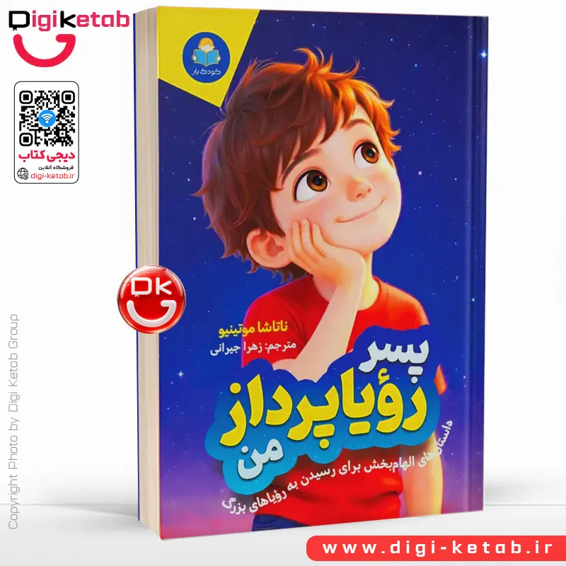 کتاب پسر رویاپرداز من: داستان‌های الهام‌بخش برای رسیدن به رویاهای بزرگ