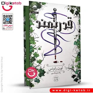 کتاب قدرتمند | لورن رابرتس | ترجمه پگاه فرهنگ مهر (لبه رنگی 🟢)