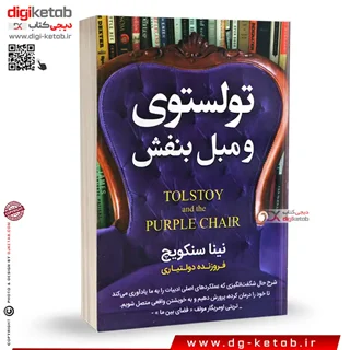 کتاب تولستوی و مبل بنفش | نینا سنکویچ | ترجمه فروزنده دولتیاری