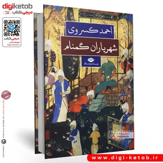 کتاب شهریاران گمنام | احمد کسروی